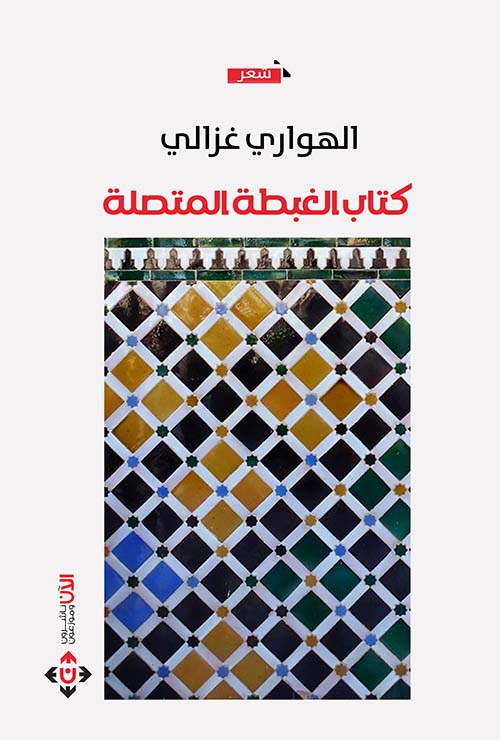 كتاب الغبطة المتصلة