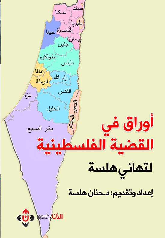 أوراق في القضية الفلسطينية