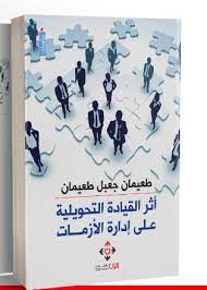 أثر القيادة التحويلية على إدارة الأزمات