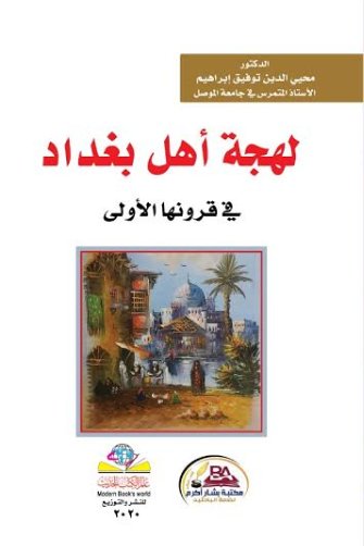 لهجة اهل بغداد في قرونها الاولى