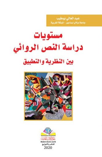 مستويات دراسة النص الروائي بين النظرية والتطبيق