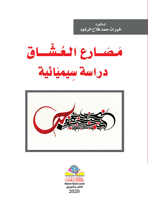 مصارع العشاق دراسة سيميائية