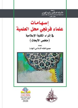 إسهامات علماء فرنجي محل العلمية في إثراء المكتبة الإسلامية