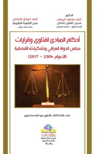 احكام المبادئ لفتاوى وقرارات مجلس الدولة العراقي وتشكيلاته القضائية (الأعوام 2004-2017)