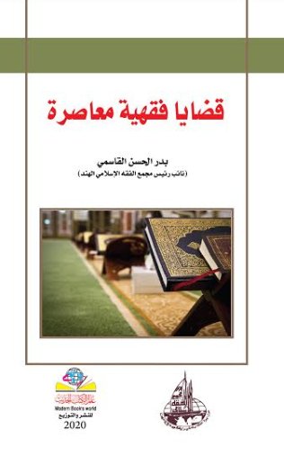 قضايا فقهية معاصرة