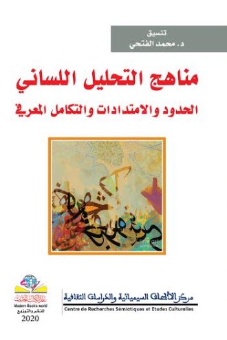 مناهج التحليل اللساني الحدود والامتدادات والتكامل المعرفي
