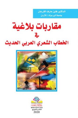 مقاربات بلاغية في الخطاب الشعري العربي الحديث