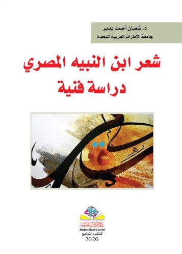 شعرإبن النبيه المصري - دراسة فنية