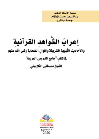إعرابُ الشَّواهدِ القرآنيةِ  والأحاديثِ النَّبَويةِ الشريفةِ وأقوالِ الصَّحابةِ رضي الله عنهم في كتابِ "جامع الدروسِ العربيةِ" للشيخ مصطفى الغلاييني