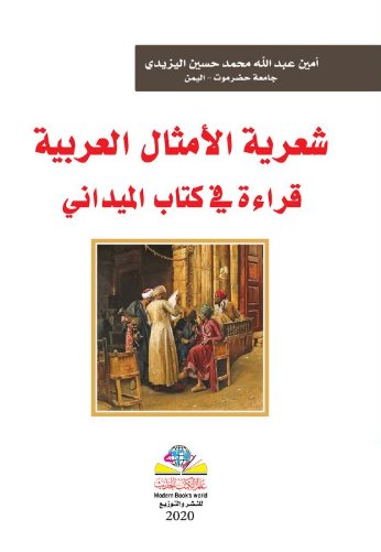 شعرية الأمثال العربية : قراءة في كتاب الميداني