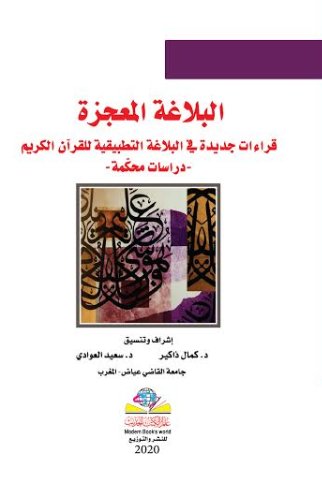 البلاغة المعجزة : قراءات جديدة في البلاغة التطبيقية للقرآن الكريم