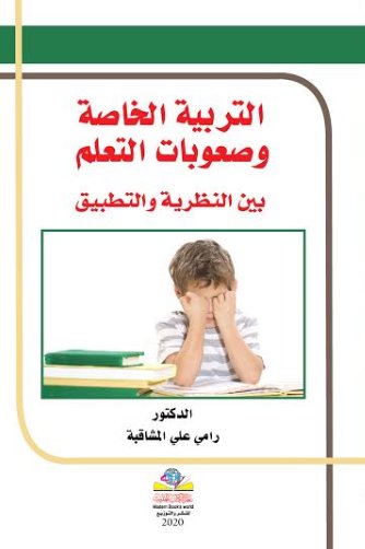 التربية الخاصة وصعوبات التعلم بين النظرية والتطبيق