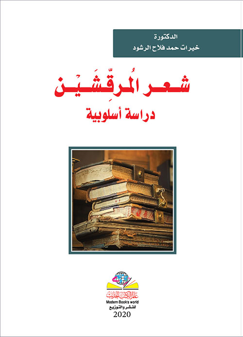 شعرالمرقشين - دراسة أسلوبية