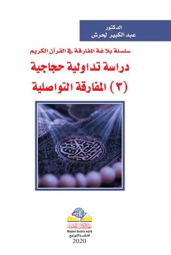 سلسلة بلاغة المفارقة في القرآن الكريم دراسة تداولية حجاجية 3