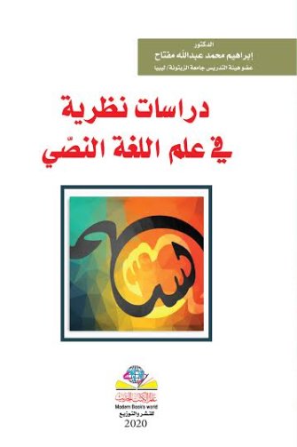 دراسات نظرية في علم اللغة النصي