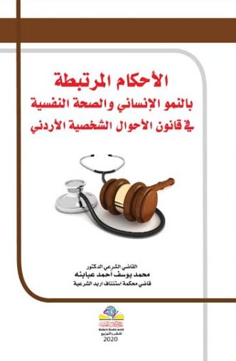 الأحكام المرتبطة بالنمو الإنساني والصحة النفسية في قانون الأحوال الشخصية الأردني