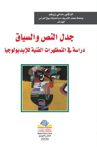 جدل النص والسياق : دراسة في التمظهرات الفنية للإيديولوجيا