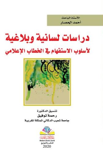 دراسات لسانية وبلاغية في اسلوب الاستفهام في الخطاب الاعلامي