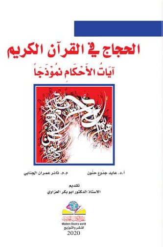 الحجاج في القرآن الكريمِ آيات الأحكام نموذجا