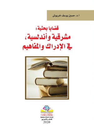 قضايا بحثية : مشرقية وأندلسية ، في الإدراك والمفاهيم