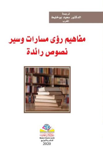 مفاهيم - رؤى - مسارات وسير( نصوص رائدة )