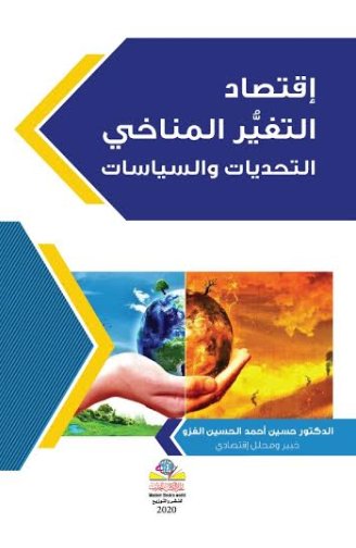 إقتصاد التغيُّر المناخي : التحديات والسياسات