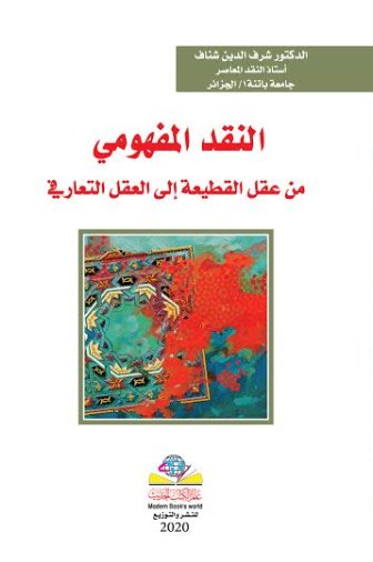 النقـد المفهـومي من عقل القطيعة إلى العقل التعــارفي