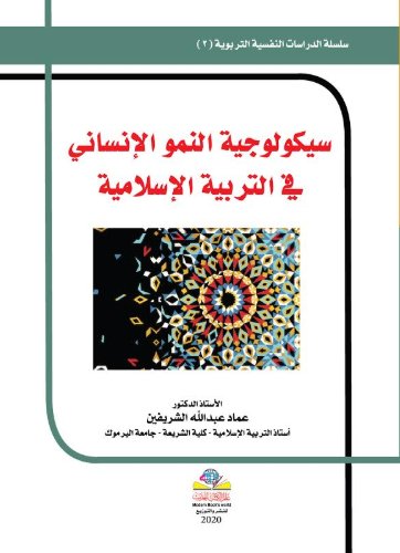 سيكولوجية النمو الإنساني في التربية الإسلامية