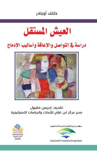 العيش المستقل : دراسة في التواصل والإعاقة وأساليب الإدماج