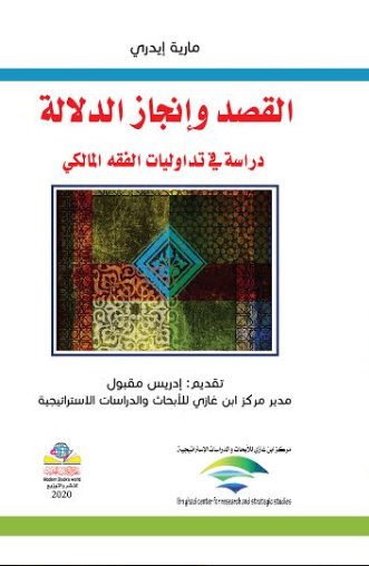 القصد وإنجاز الدلالة : دراسة في تداوليات الفقه المالكي