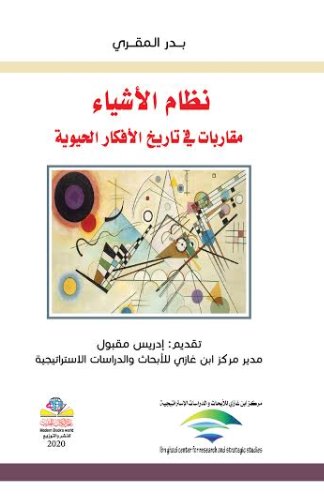 نظام الأشياء : مقاربات في تاريخ الأفكار الحيوية