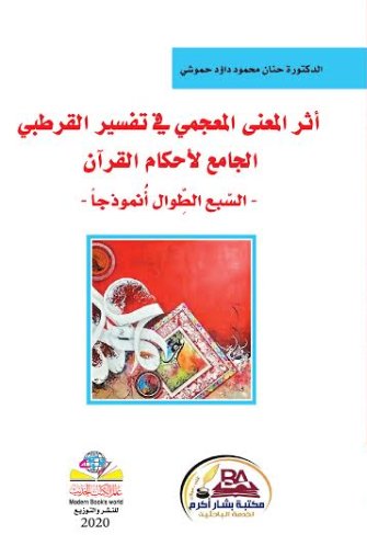 أثر المعنى المعجمي في تفسير القرطبي الجامع لأحكام القرآن