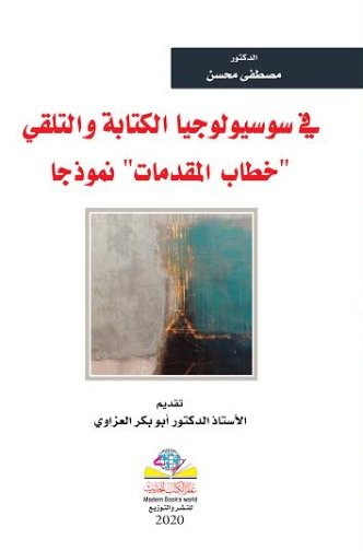 في سوسيولوجيا الكتابة والتلقي ( خطاب المقدمات )