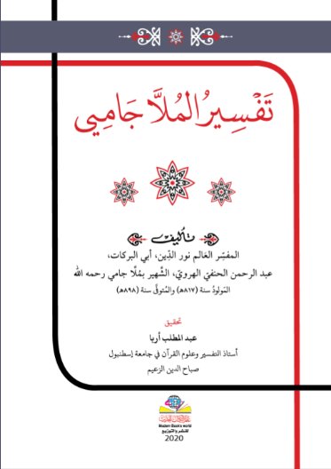 تفسير الملا جامي