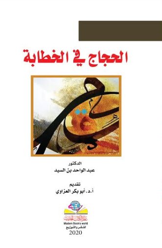 الحجاج في الخطابة