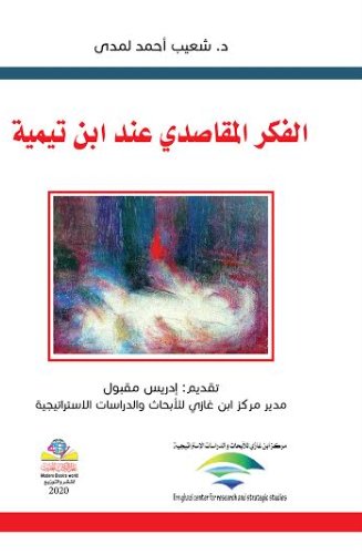 الفكر المقاصدي عند ابن تيمية