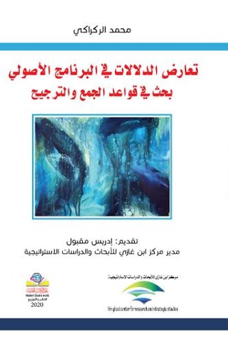 تعارض الدلالات في البرنامج الأصولي : بحث في قواعد الجمع والترجيح