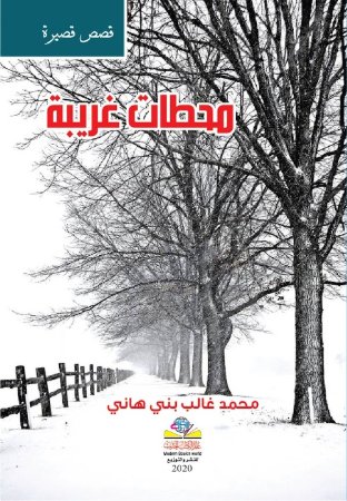 محطات غريبة