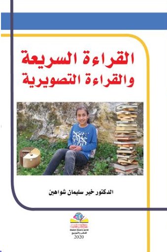 القراءة السريعة والقراءة التصويرية