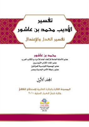 تفسير الأديب محمد بن عاشور تفسير العدل والإعتدال : 1 – 4