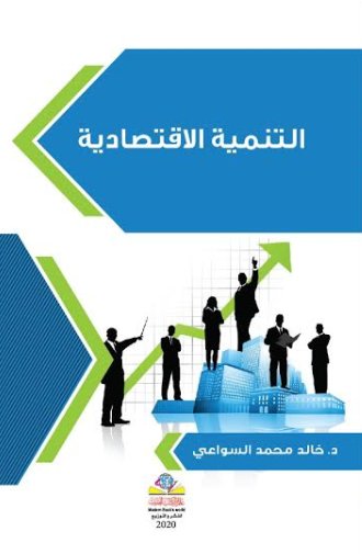 التنمية الاقتصادية