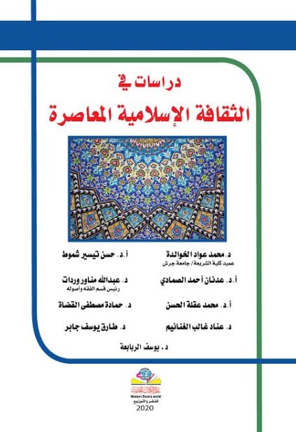 دراسات في الثقافة الإسلامية المعاصرة