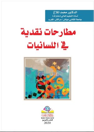 مطارحات نقدية في اللسانيات