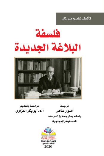 فلسفة البلاغة الجديدة