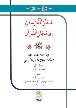 مجاز الفرسان إلى مجاز القرآن
