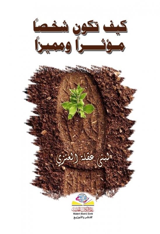 كيف تكون شخصاً مؤثراً ومميزاً