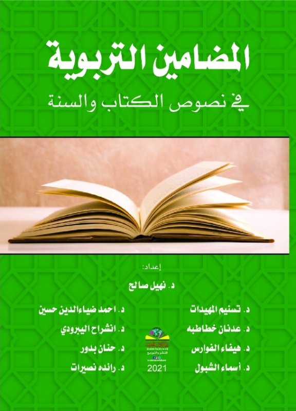 المضامين التربوية في نصوص الكتاب والسنة