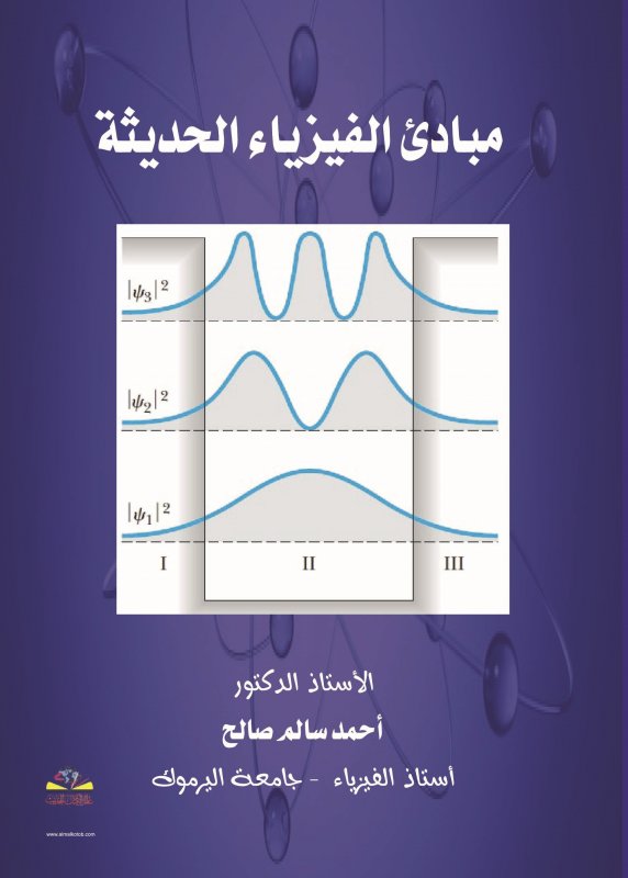 مبادئ الفيزياء الحديثة