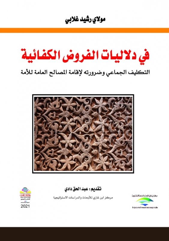 في دلاليات الفروض الكفائية : التكليف الجماعي وضروراته لإقامة المصالح العامة للأمة