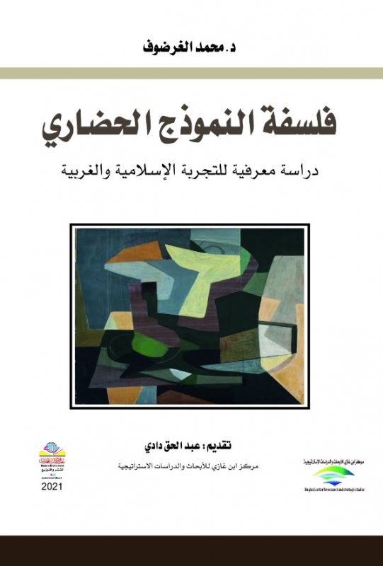 فلسفة النموذج الحضاري : دراسة معرفية للتجربة الإسلامية والغربية